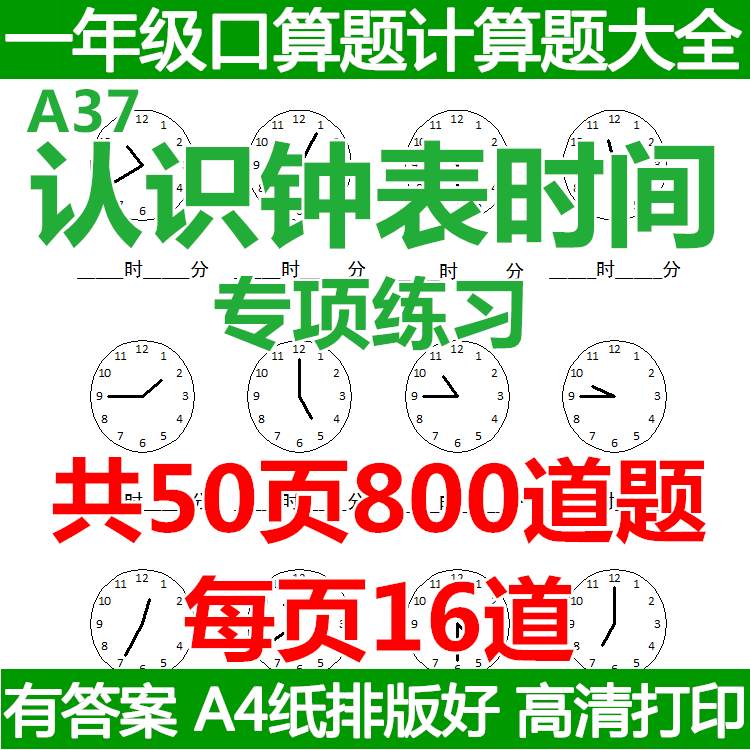 小学一年级数学上下册认识钟表时间填写时间练习题电子版题库 电子版