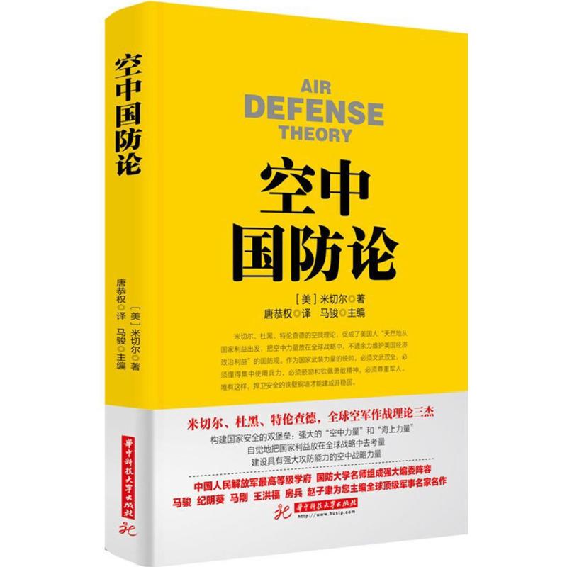空中国防论 (美)威廉·米切尔 ;唐恭权 译 书籍