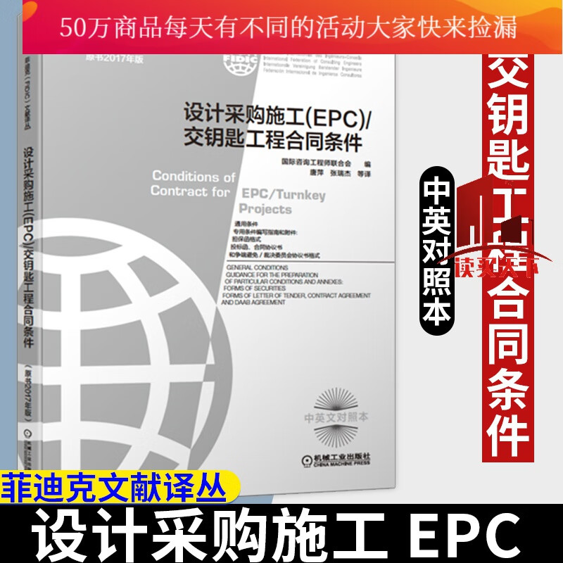 设计采购施工 EPC 交钥匙工程合同条件 2017新版菲迪克 银皮书 FIDIC合同 中英文对照 工程咨询 书籍k