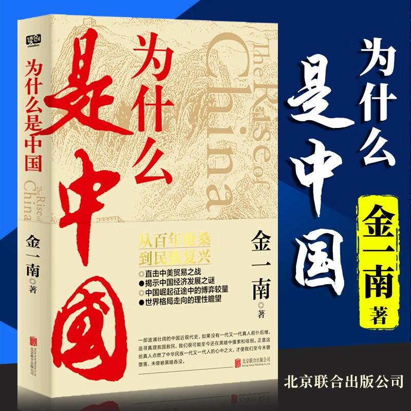 为什么是中国 金一南 著 2020新版 继苦难辉煌之后集大成之作 时政热点党政书籍
