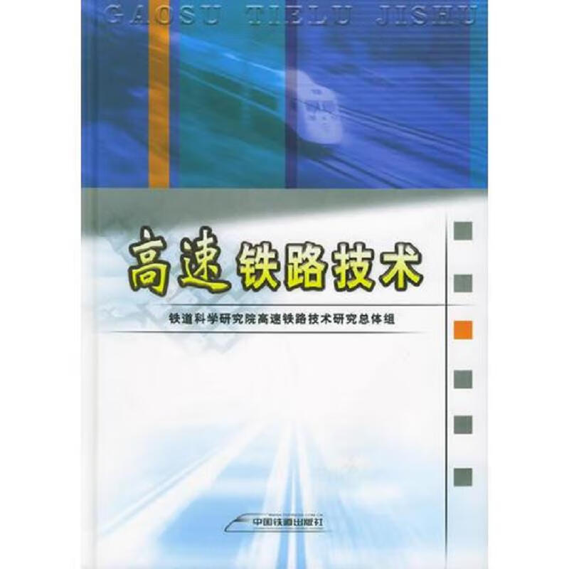 高速铁路技术