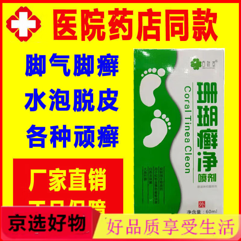 【药房直发】神奇珊瑚癣净贵州珊瑚癣净泡脚气水喷雾脚复方鲜草脱皮