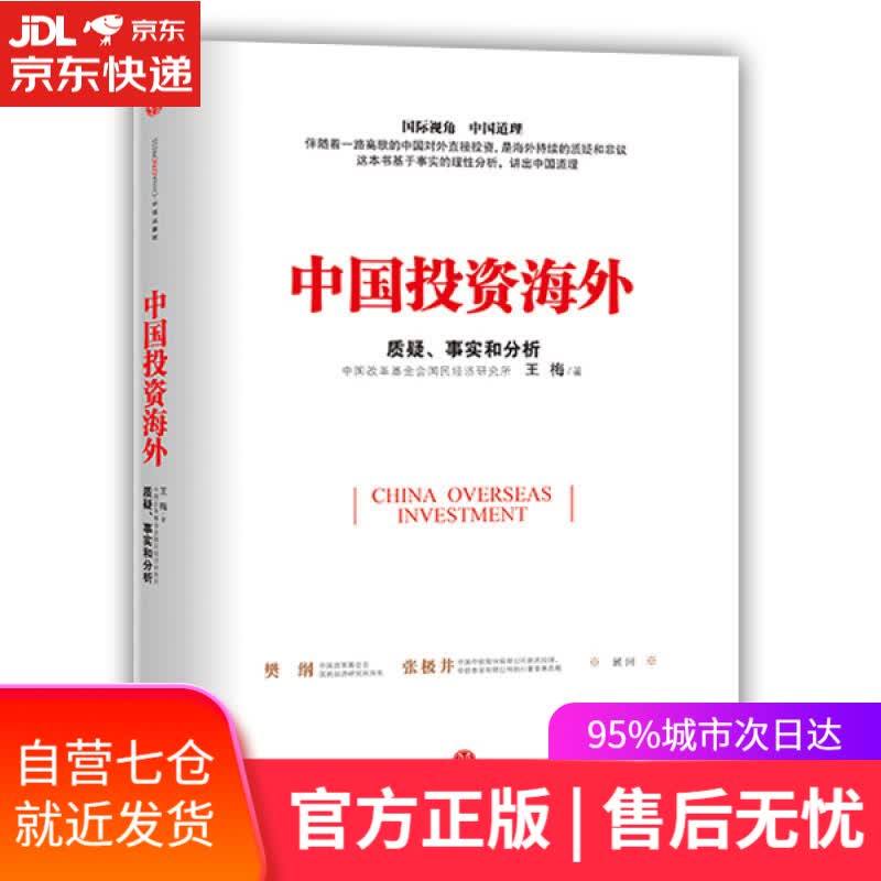 【新华书店】中国投资海外 质疑、事实和分析 王梅 中信出版社