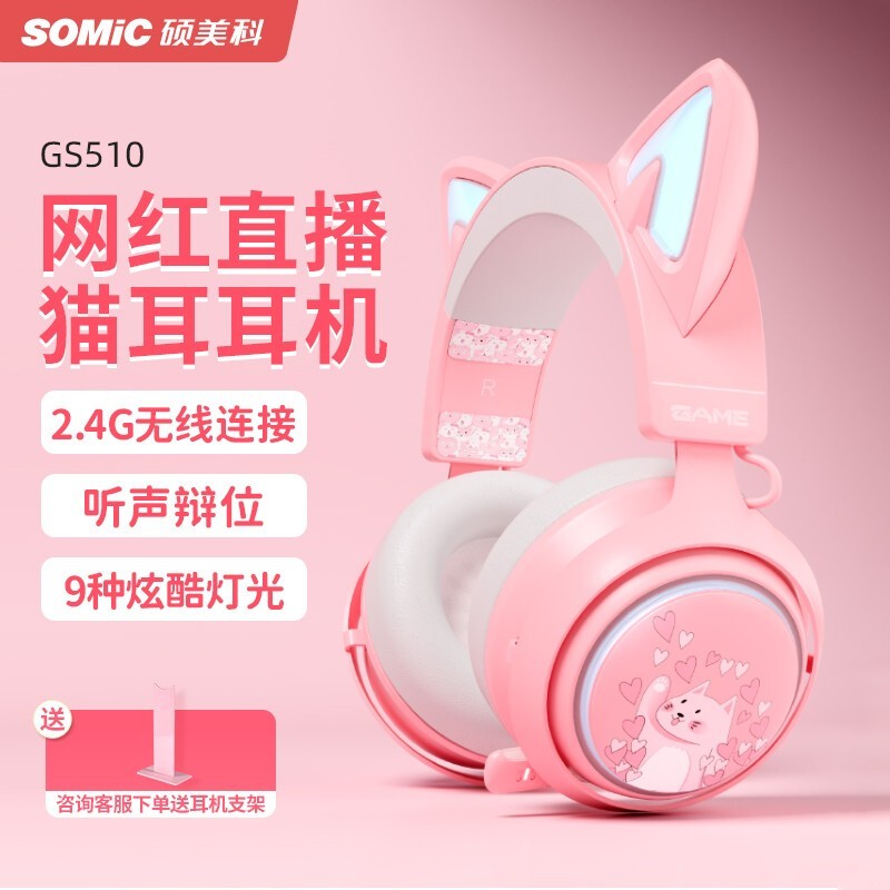 硕美科 SOMIC GS510 发光粉色猫耳朵无线游戏耳机 2.4G超低延迟 头戴式电脑耳机 有线/无线 电竞吃鸡PS5耳麦