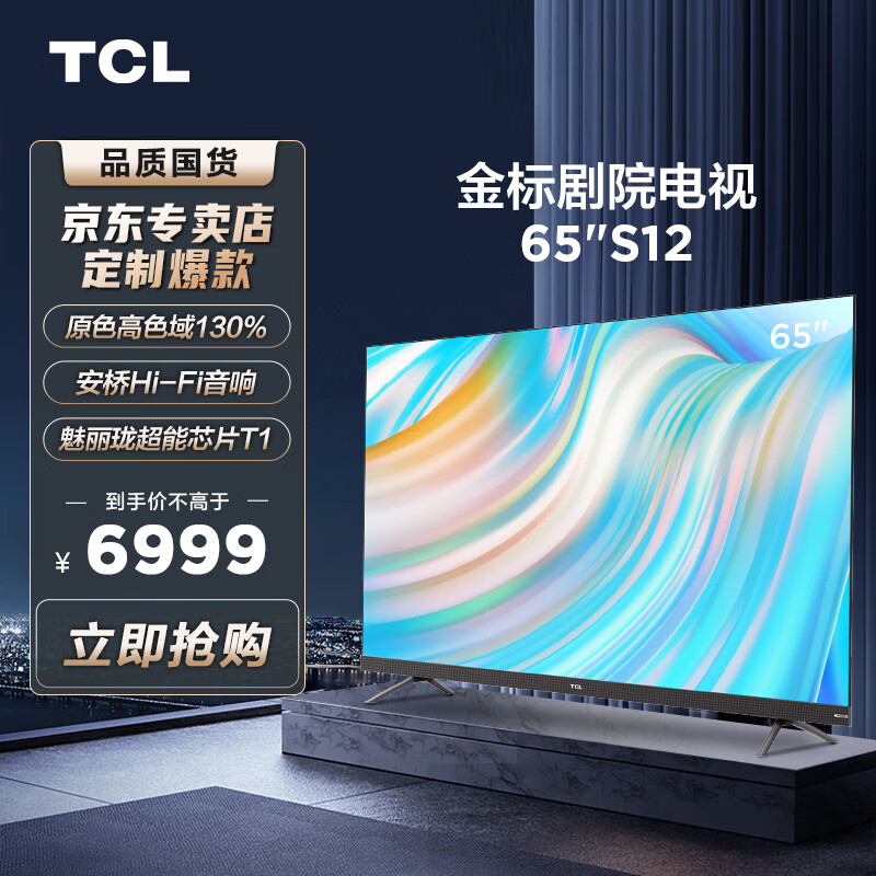 TCL电视 65S12  65英寸 安桥Hi-Fi音响 3D影院声场 双重120Hz  双重混合调光  魅丽珑超能芯片T1 莱茵双认证