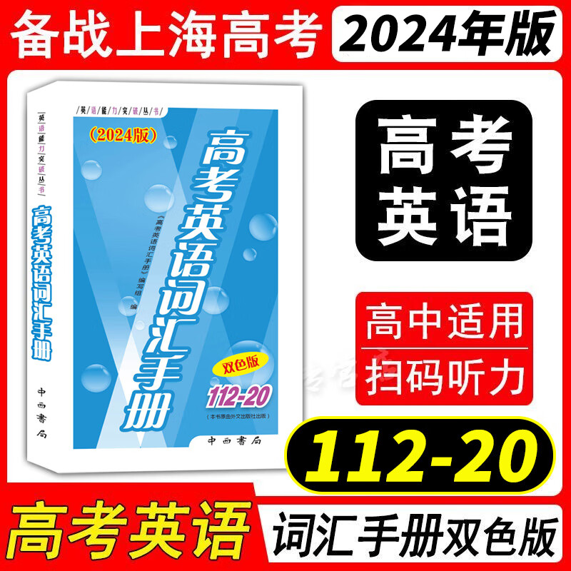 2024版高考英语词汇手册112-20双色版高中高考英语课外复习资料 上海高中英语词汇单词快速记忆高一高二高三学生辅导资料书籍