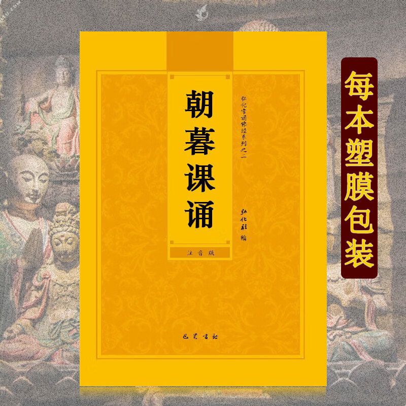 早课晚课朝暮课诵简体拼音注音版弘化常诵佛经读诵本经书结缘