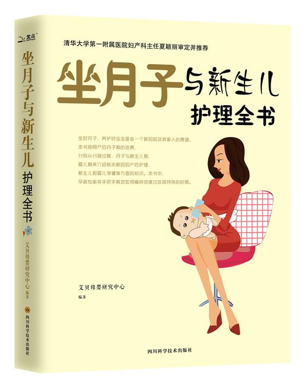 【新华书店 正版图书】坐月子与新生儿护理全书 艾贝母婴研究中心 四川科技出版社
