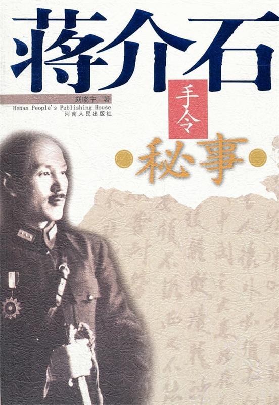蒋介石手令秘事 刘晓宁 著【正版】