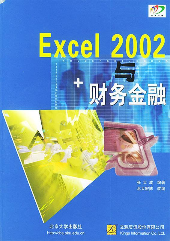 Ｅｘｃｅｌ２００２与财务金融
