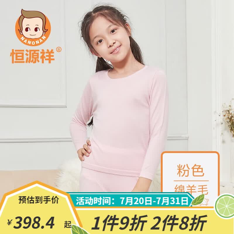恒源祥儿童羊毛内衣高支精纺纯羊毛保暖内衣套装 粉色-女童 120怎么看?
