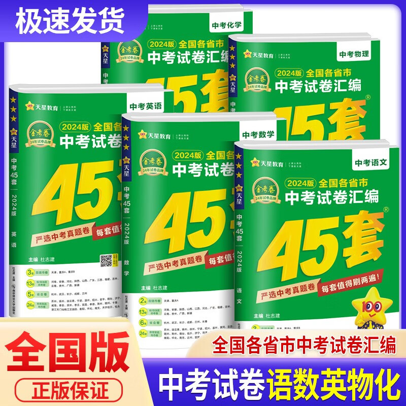 2024版金考卷中考45套卷2023年全国各省市中考真题汇编初中初三九年级试卷详解总复习资料天星教育 【5本】语文+数学+英语+物理+化学