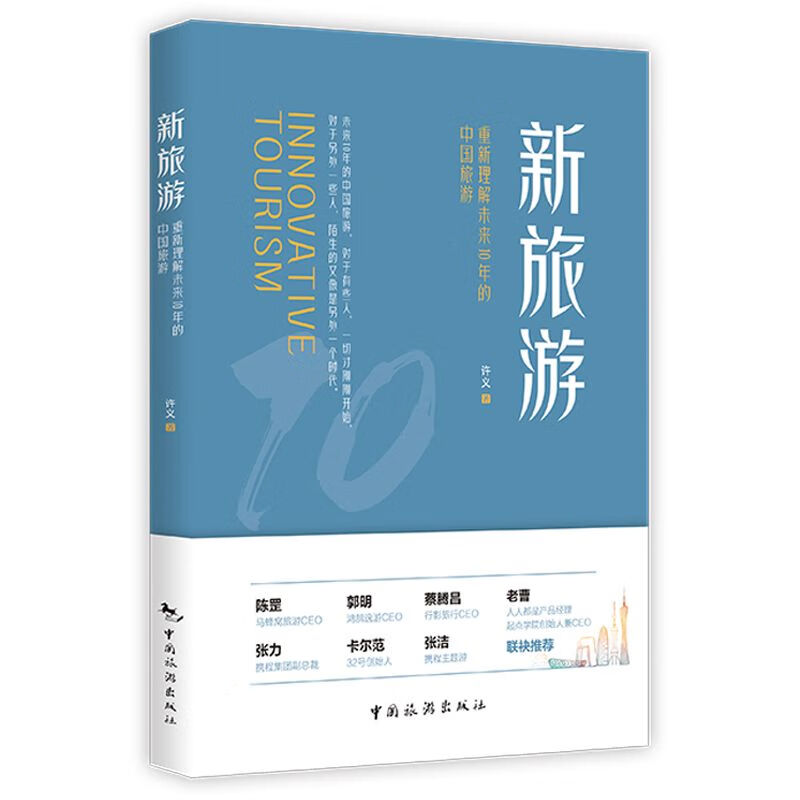 新旅游：重新理解未来10年中国的旅游许义著