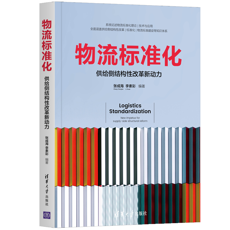 物流标准化 供给侧结构性改革新动力 张成海 清华大学出版社
