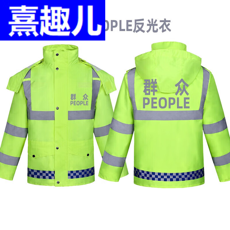 熹趣儿群众people反光衣执勤服道路雨衣外套萤光绿交安反光雨衣 萤光