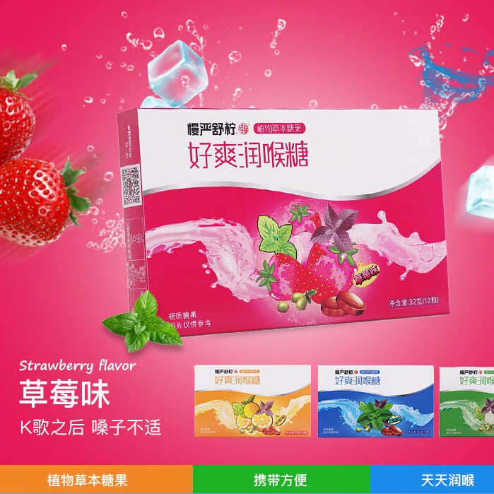 慢严舒柠润喉糖草莓味32g(12粒)橘红胖大海薄荷糖教师节送老师咽嗓含片