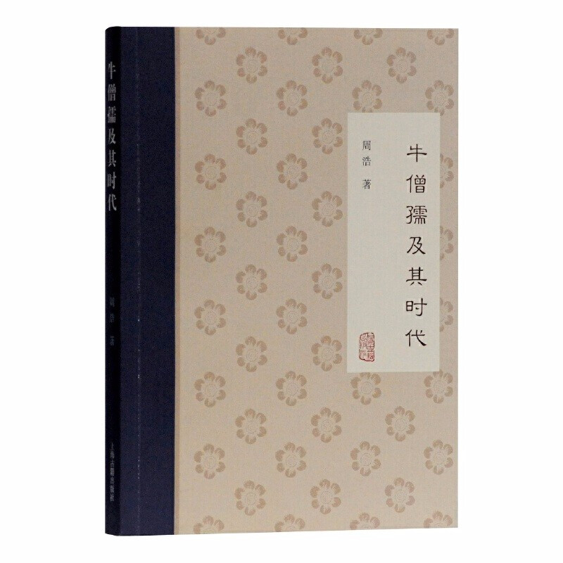 牛僧孺及其时代      周浩 著      上海古籍
