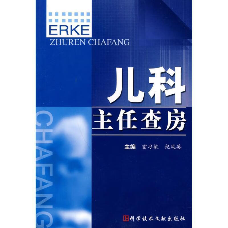 儿科主任查房