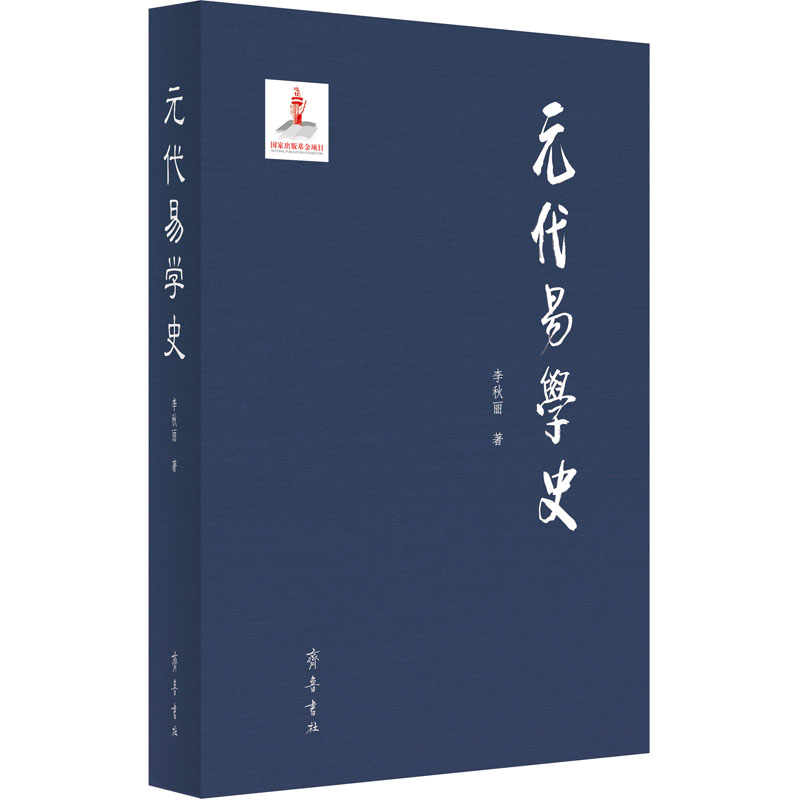 元代易学史 李秋丽 书籍