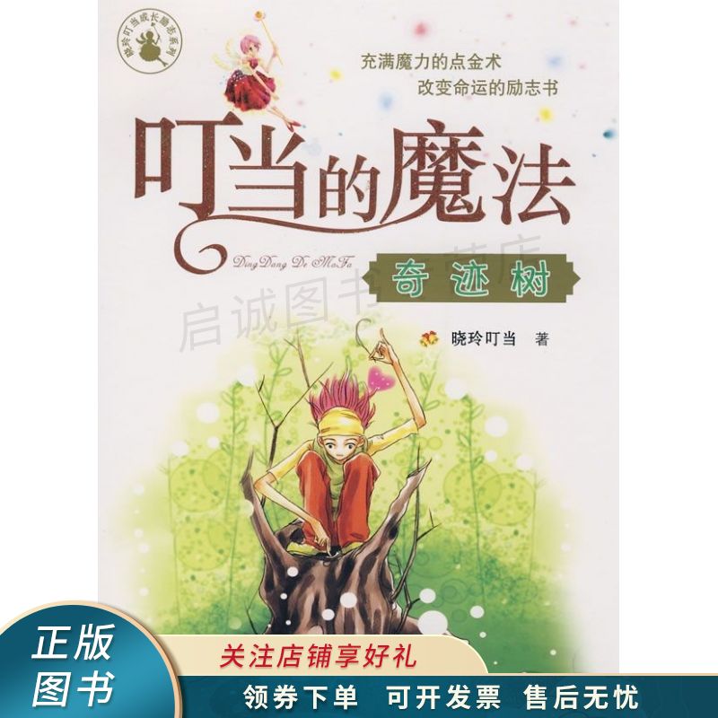 奇迹树【稀缺图书,放心购买】