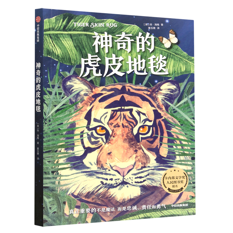 【新华正版】神奇的虎皮地毯