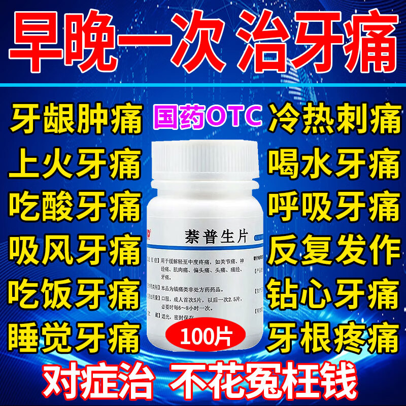 【牙疼不用忍】止痛镇痛药:价格走势、销量排名及口碑评价