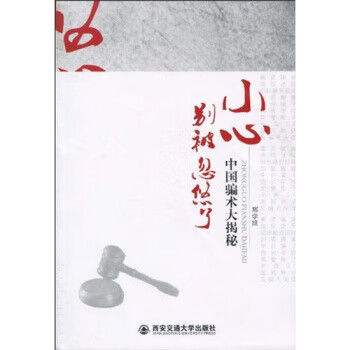 小心，别被忽悠了:中国骗术大揭秘 邢学波 著【正版书】