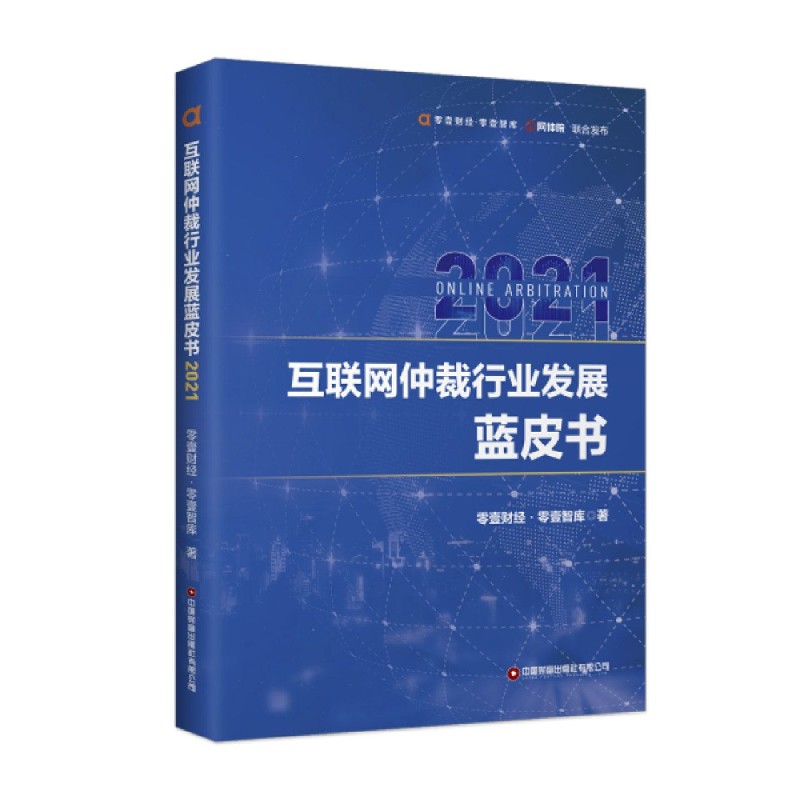 互联网仲裁行业发展蓝皮书(2021)