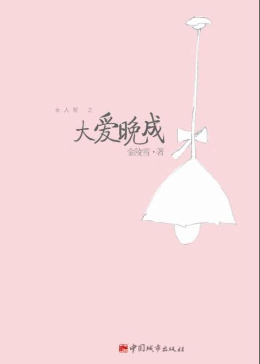 大爱晚成 金陵雪 著【正版】