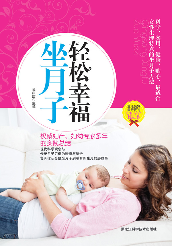 轻松幸福坐月子【正版图书】