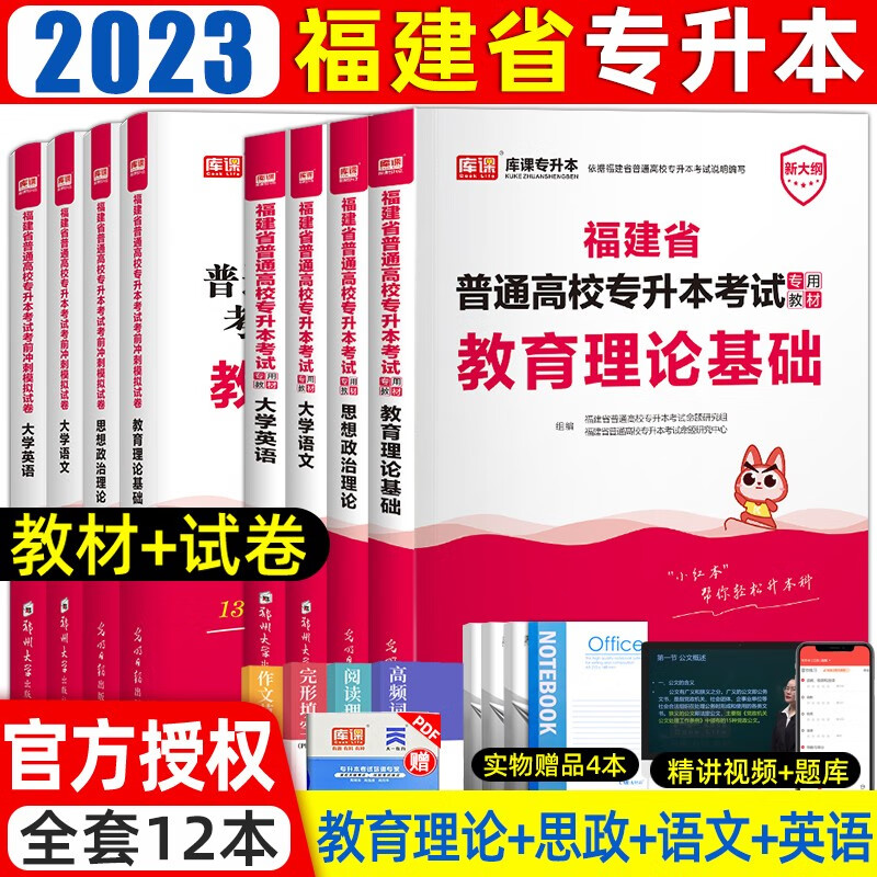 库课备考2024年福建专升本教材必刷题真题试卷大学语文英语高数思想道德与法治管理类福建省统招专升本考 (教育理论+语文+英语+思政)教材+试卷 福建省