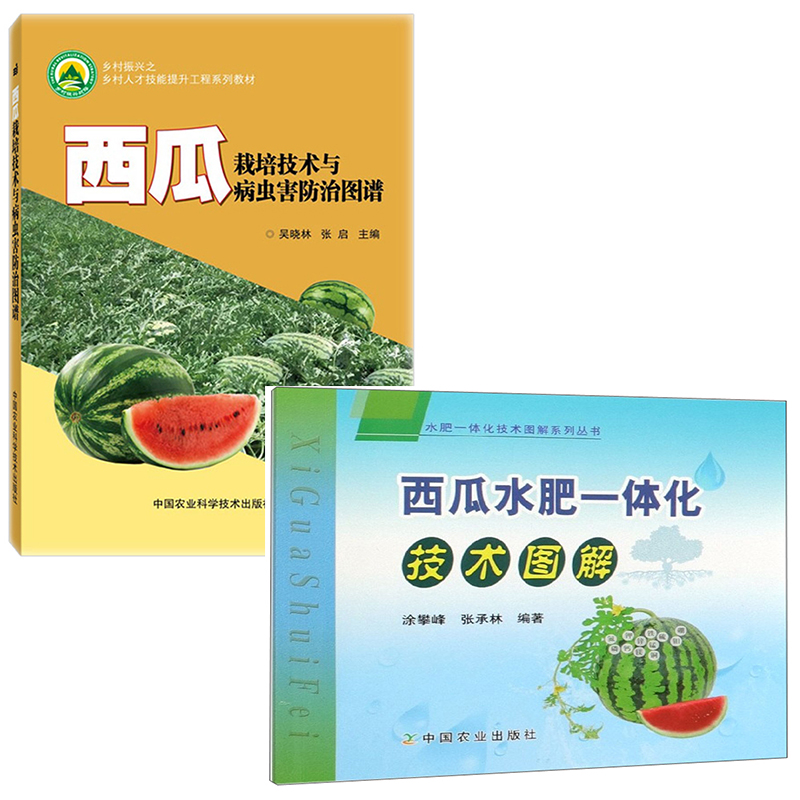 【全2册】西瓜栽培技术与病虫害防治图谱西