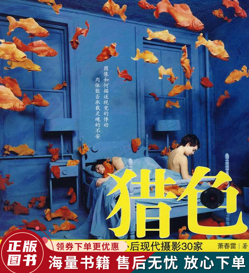 猎色:国外后现代摄影30家