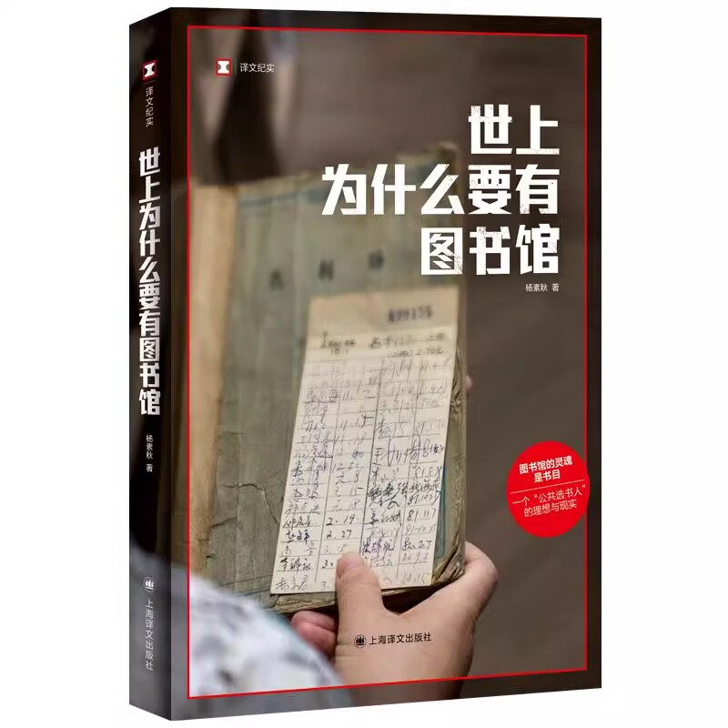 【正版包邮】世上为什么要有图书馆（世界上为什么要有图书馆）杨素秋 译文纪实 上海译文出版社