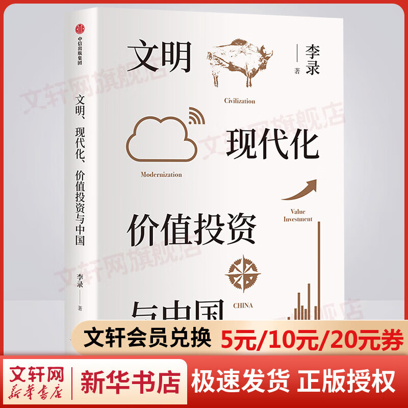 文明 现代化 价值投资与中国 被查理芒格称为“中国的沃伦巴菲特”、喜马拉雅资本创始人李录著 中信出版社怎么看?