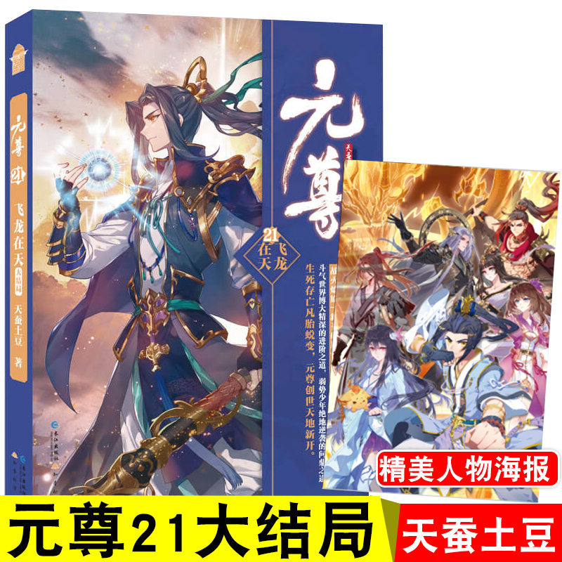 正版现货 元尊21·飞龙在天 完结篇