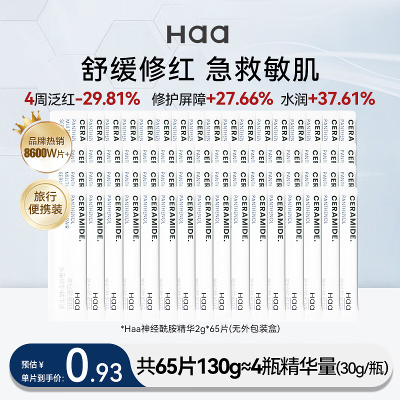 Haa 神经酰胺B5精华液 舒缓敏感维稳修护淡化红血丝补水次抛护肤品 120g/60片
