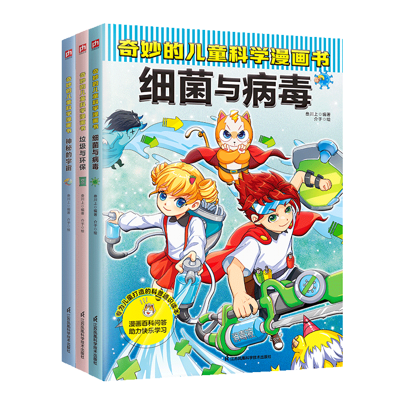 【妈妈团推荐】奇妙的儿童科学漫画 细菌与病毒+垃圾与环保+神秘的宇宙 全3册 小学生超爱看的科普图书
