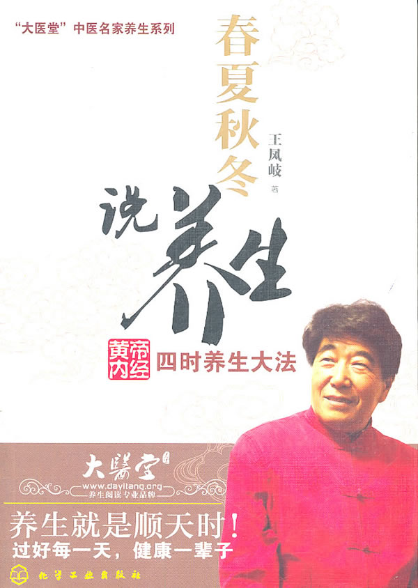 春夏秋冬说养生 71 568 45 09 王凤岐 王凤岐【正版好书,下单速发】