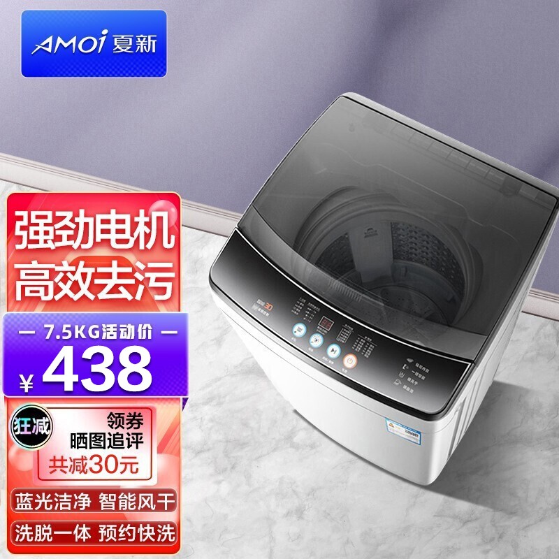 夏新（Amoi）全自动洗衣机 蓝光健康洗护 热烘干大容量波轮洗涤 宿舍家用智能洗脱一体机带风干功能 7.5公斤主销款【蓝光洗护+智能风干】