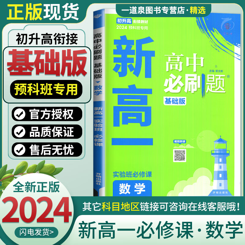 科目自选2025正版高中必刷题高一数学物理化学地理英语必修册 生 新高一 数学 基础版实验必修课