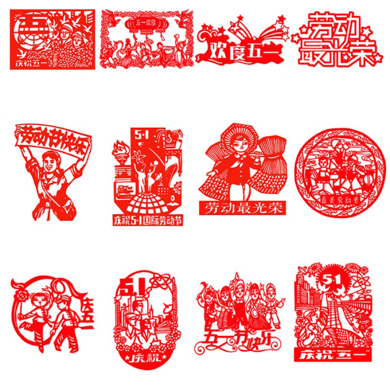 鹿叙橘五一劳动节剪纸图样模板刻纸工具套装劳动窗花图案底稿成品画