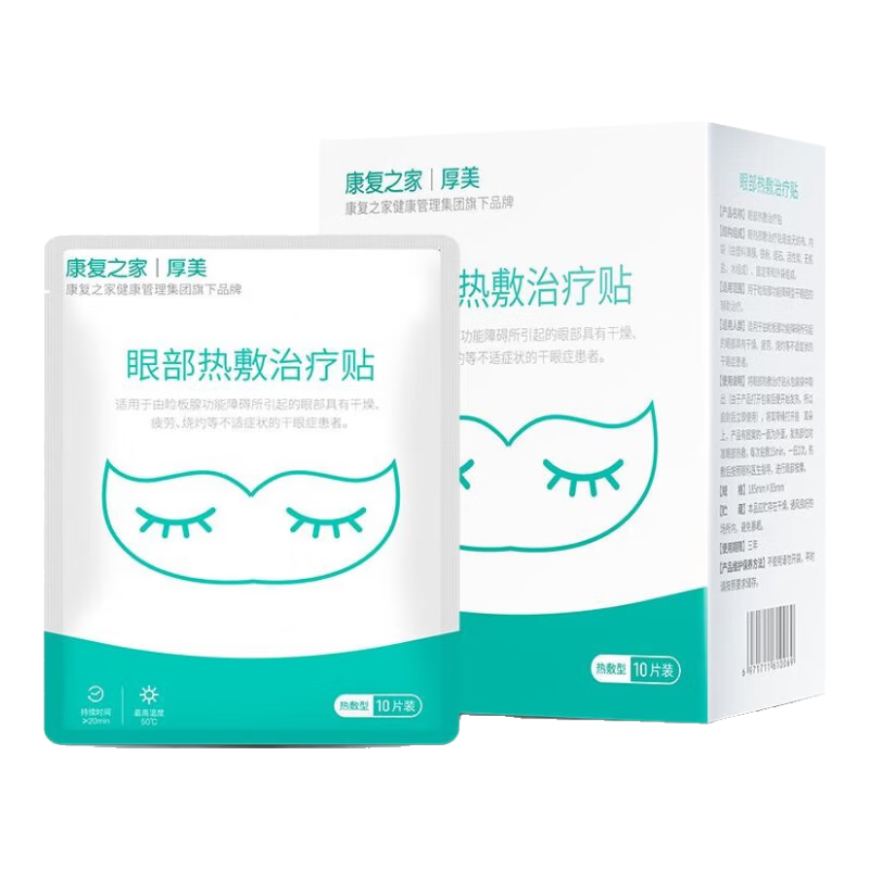 康复之家眼部熨烫治疗贴睡眠护眼蒸汽眼罩热敷发热贴干眼症护理 3盒发4盒