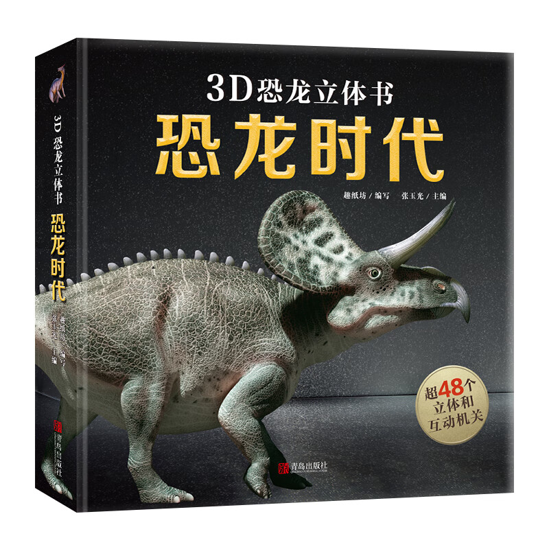 恐龙立体书 儿童3-6-8-10岁儿童读物恐龙书3d版绘本书籍揭秘恐龙时代