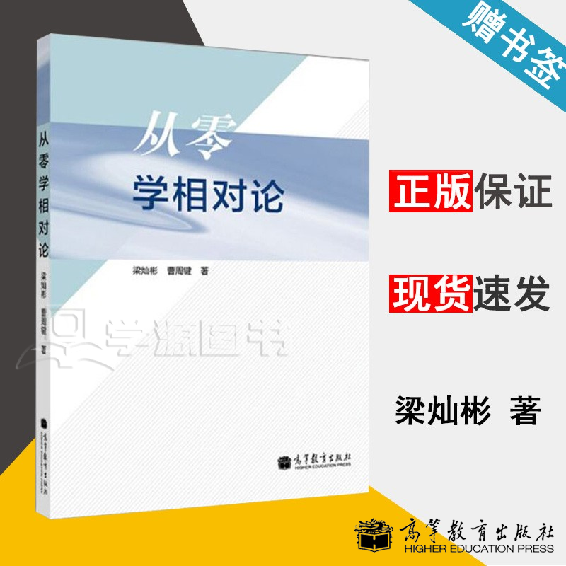 包邮 从零学相对论 梁灿彬 曹周键 高等教育出版社