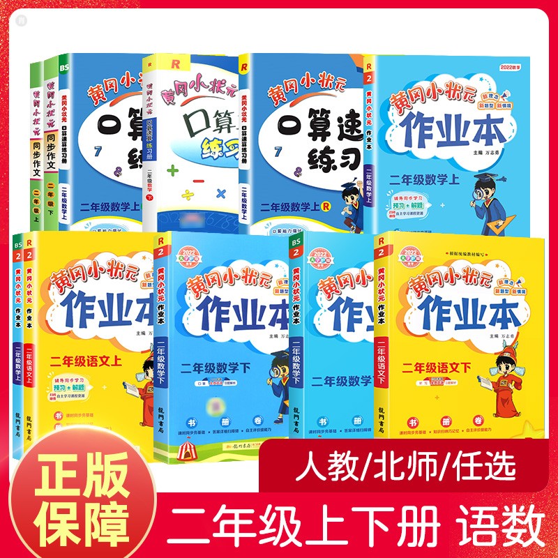 2021新版黄冈小状元二年级上册语文数学人教版部编版小学二年级试卷同步练习册试卷教辅