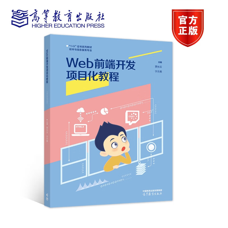 Web前端开发项目化教程 1+X”职业技