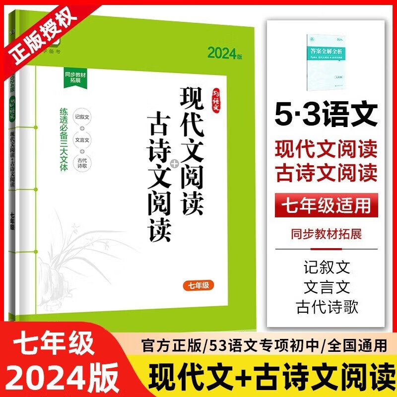 53语文现代文阅读+古诗文阅读2024七年级全国通用版5年中考3年模拟专项突破曲一线