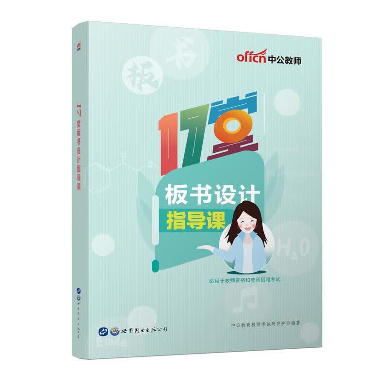 17堂板书设计指导课 图书