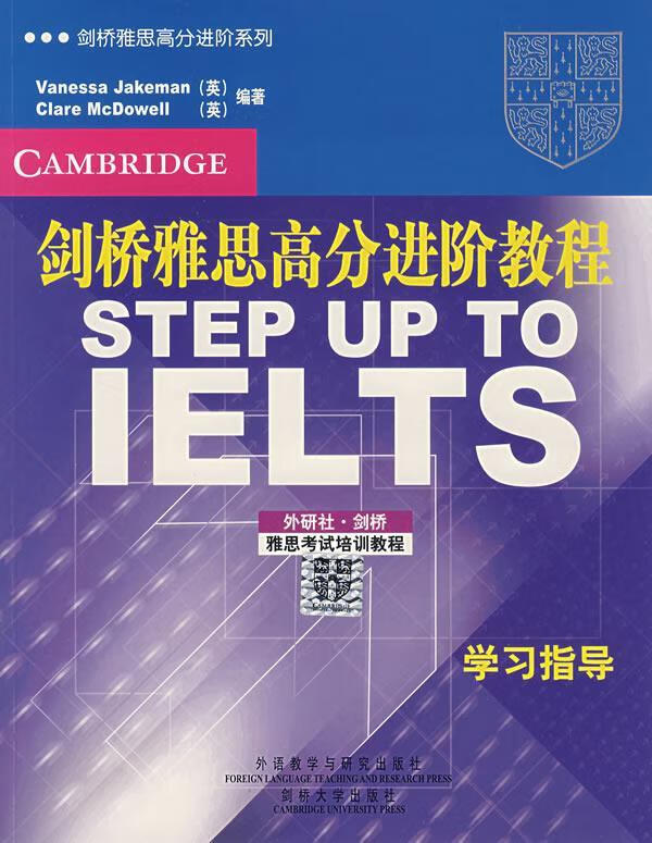 剑桥雅思高分进阶教程:学习指导